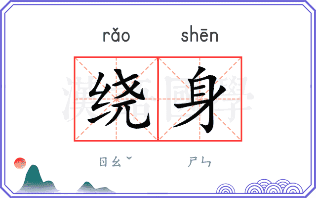 绕身