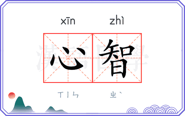 心智