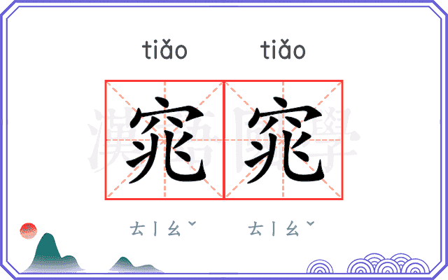 窕窕