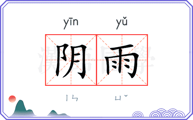 阴雨