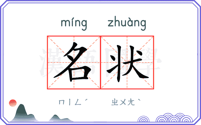 名状