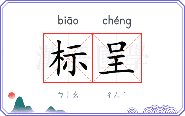 标呈