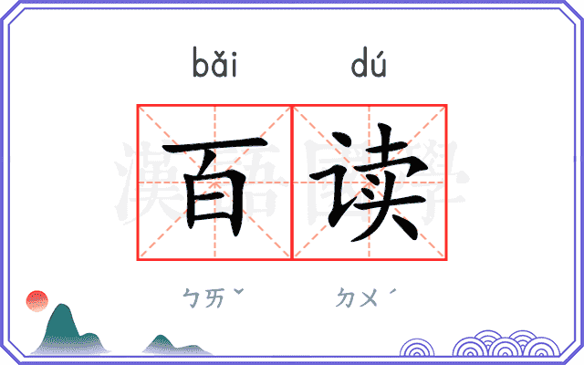 百读