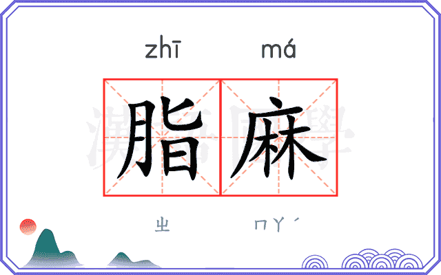 脂麻