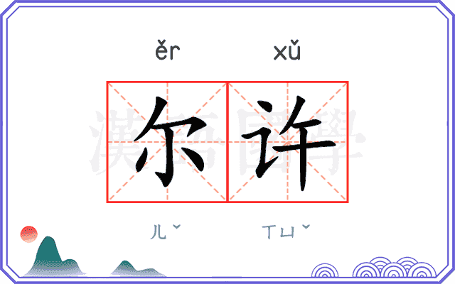 尔许