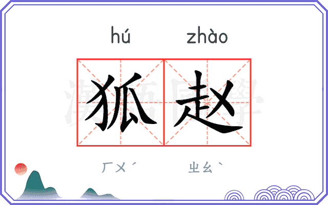 狐赵