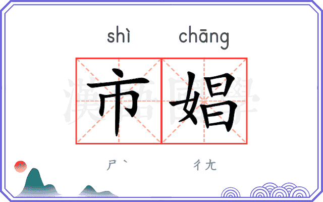 市娼