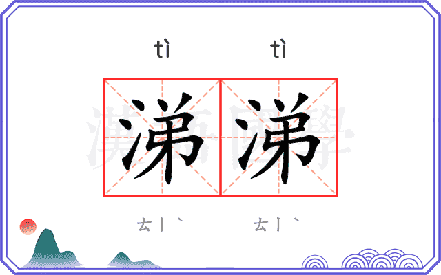 涕涕