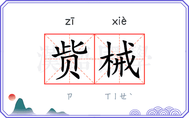 赀械