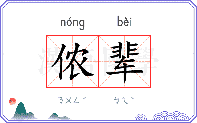 侬辈