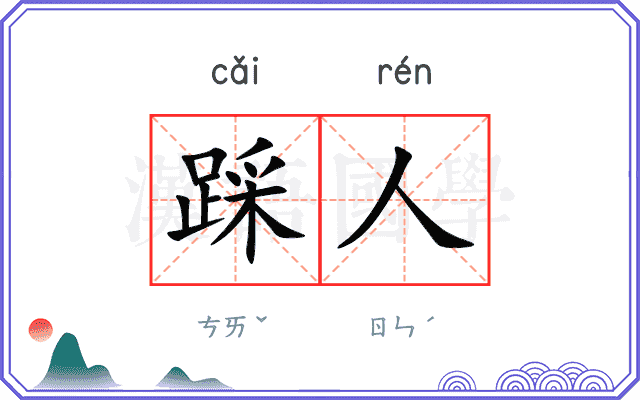 踩人