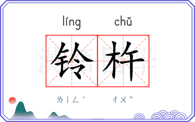 铃杵