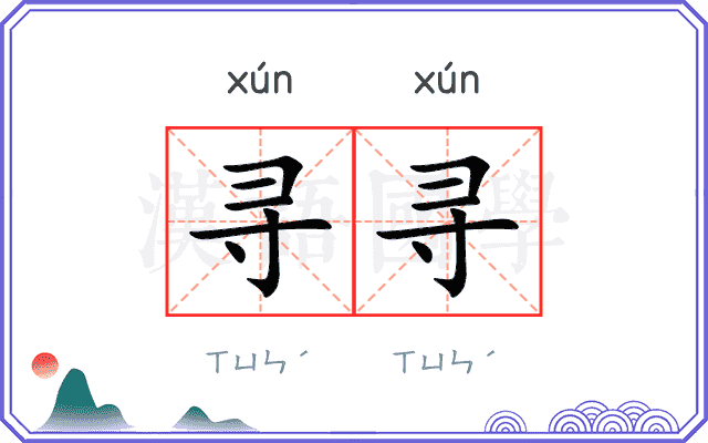 寻寻