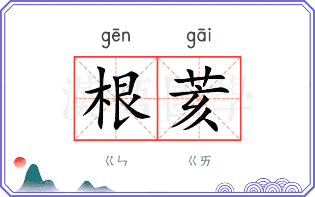 根荄