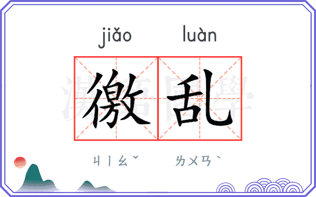 徼乱