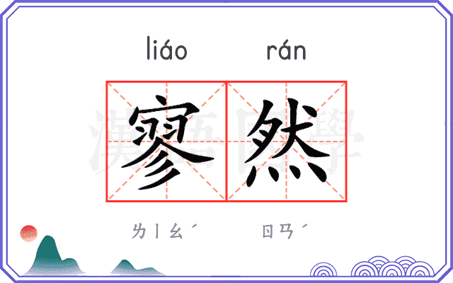 寥然