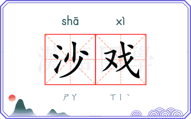 沙戏