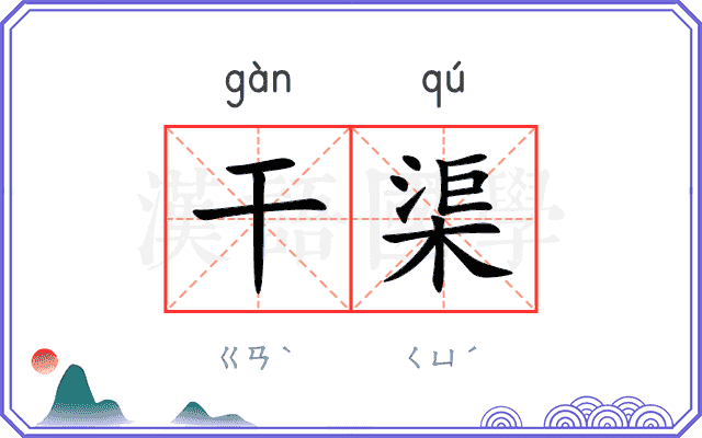 干渠