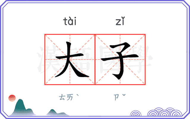 大子