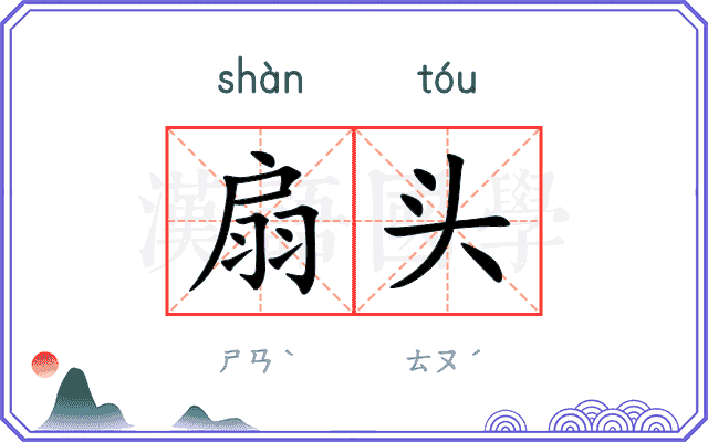 扇头