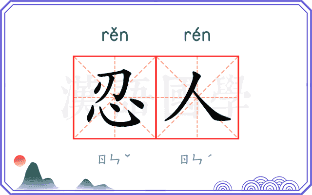 忍人