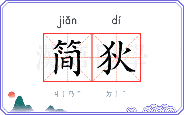 简狄