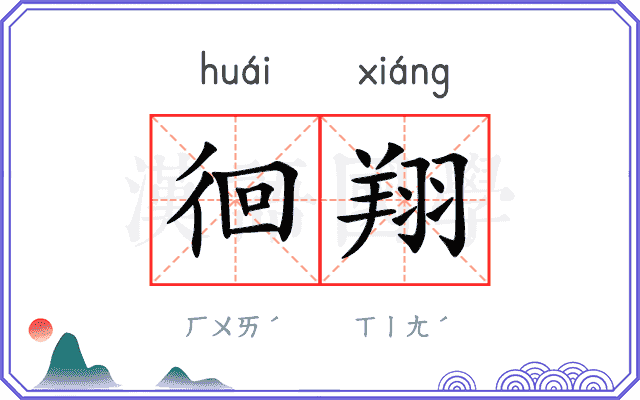 徊翔