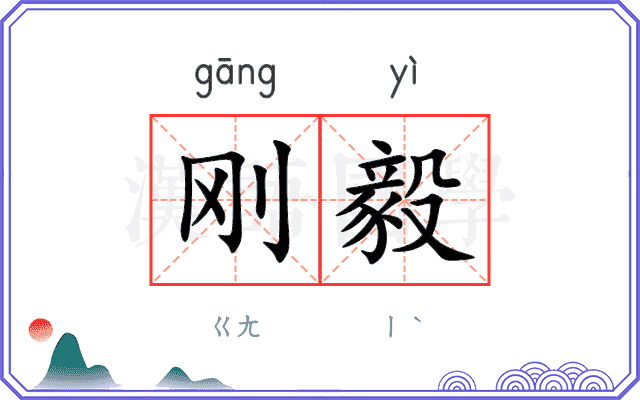 刚毅
