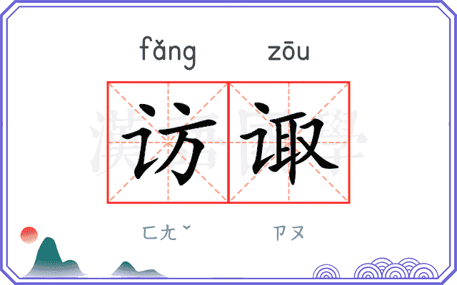 访诹