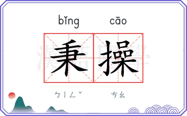 秉操
