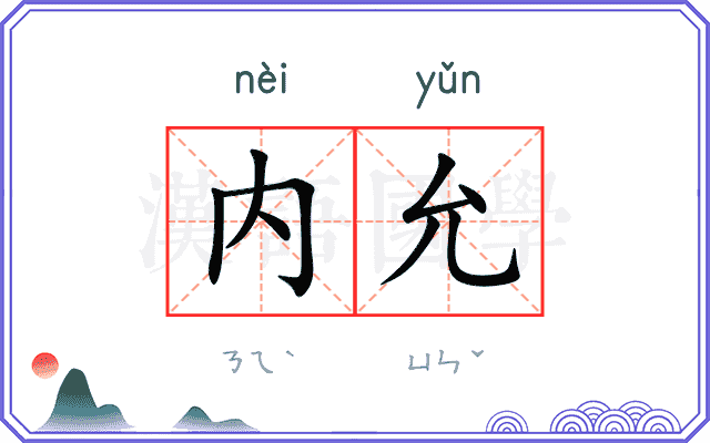 内允