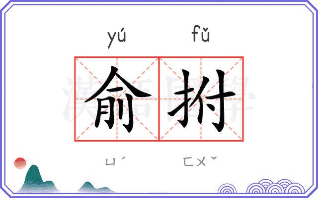 俞拊