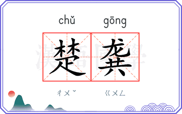 楚龚