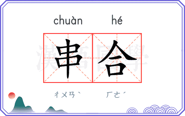 串合