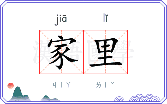 家里