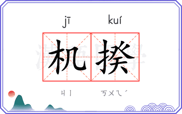 机揆