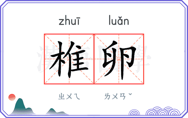 椎卵