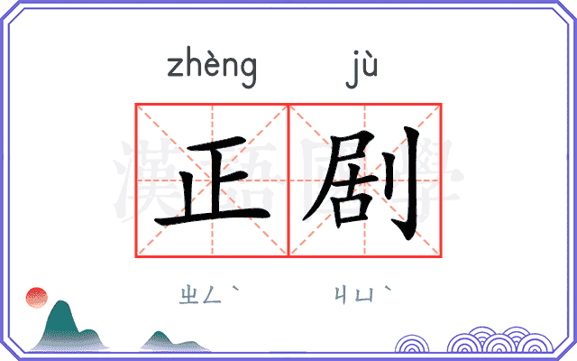 正剧