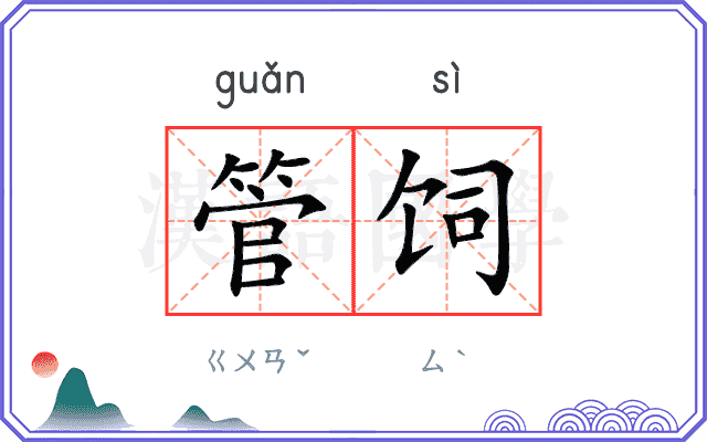 管饲
