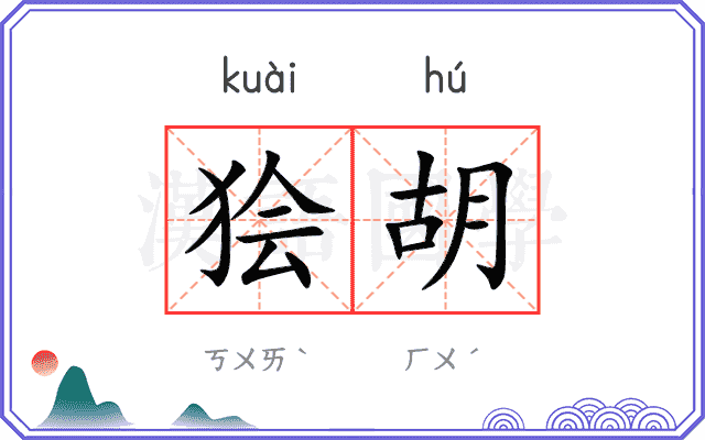 狯胡