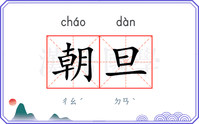 朝旦