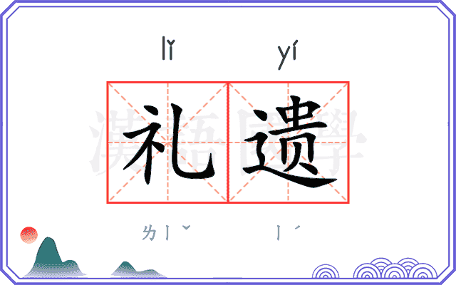 礼遗