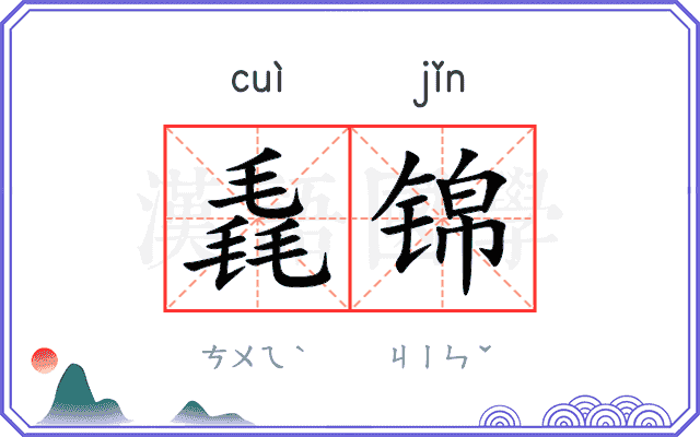 毳锦
