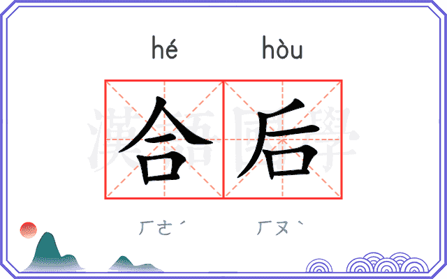 合后