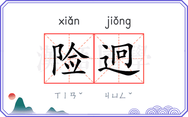 险迥