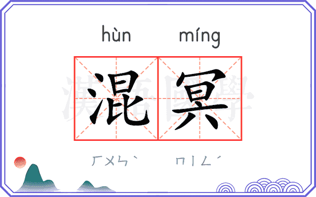 混冥