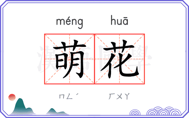 萌花