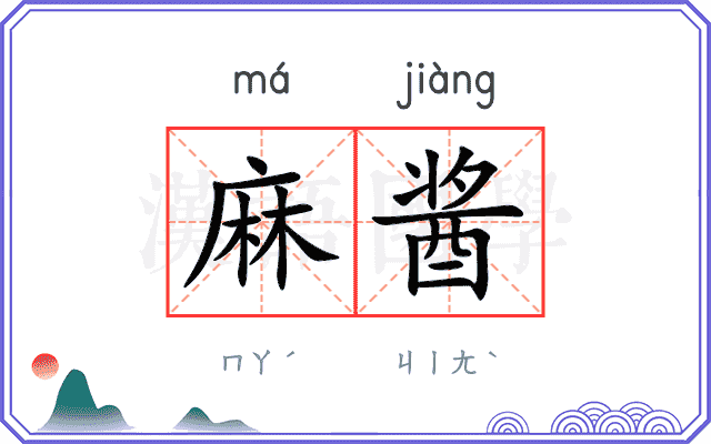 麻酱