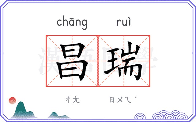昌瑞