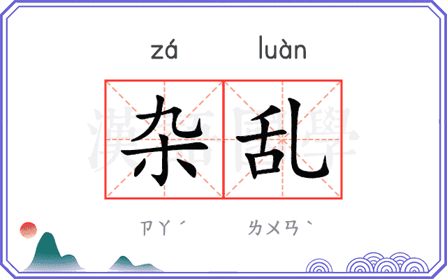 杂乱